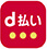 D払い